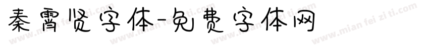 秦霄贤字体字体转换