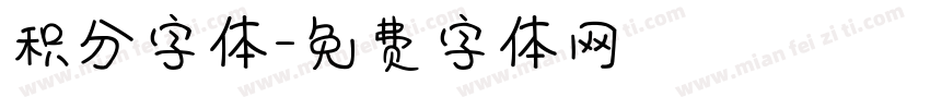 积分字体字体转换