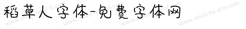 稻草人字体字体转换