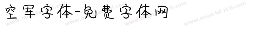 空军字体字体转换