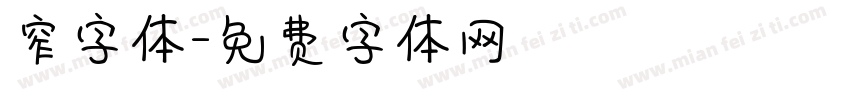 窄字体字体转换