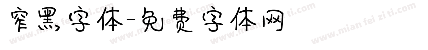 窄黑字体字体转换