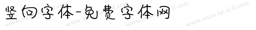 竖向字体字体转换