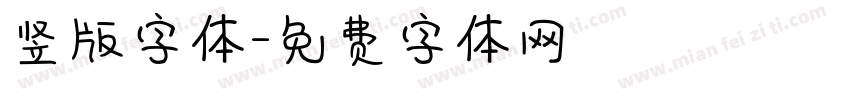竖版字体字体转换