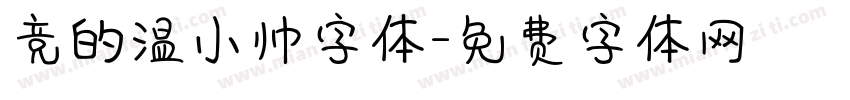竞的温小帅字体字体转换