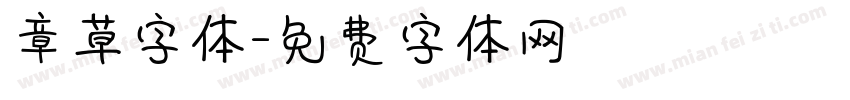 章草字体字体转换