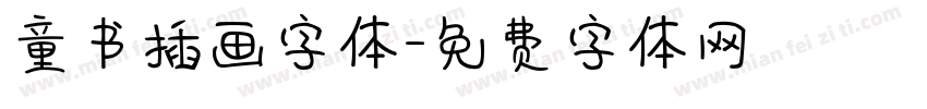 童书插画字体字体转换