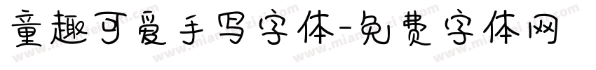 童趣可爱手写字体字体转换