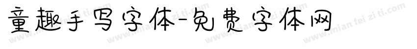 童趣手写字体字体转换