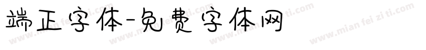 端正字体字体转换