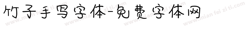 竹子手写字体字体转换