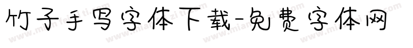 竹子手写字体下载字体转换