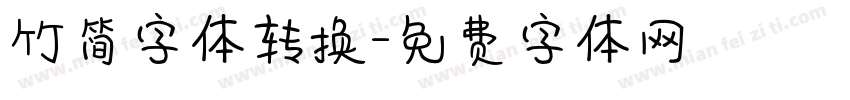 竹简字体转换字体转换