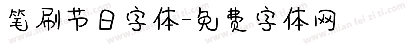 笔刷节日字体字体转换