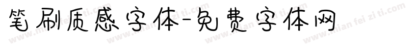 笔刷质感字体字体转换