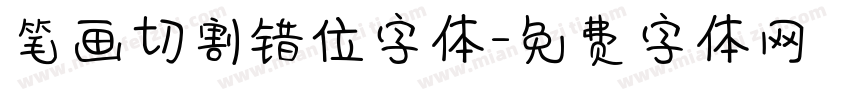 笔画切割错位字体字体转换