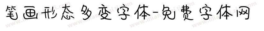 笔画形态多变字体字体转换
