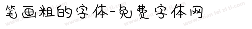 笔画粗的字体字体转换