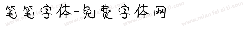 笔笔字体字体转换