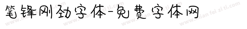 笔锋刚劲字体字体转换