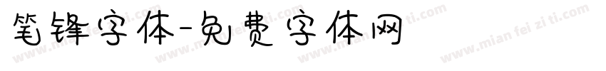 笔锋字体字体转换