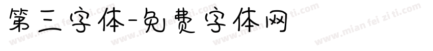 第三字体字体转换
