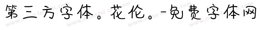 第三方字体。花伦。字体转换