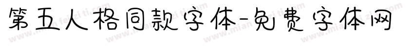 第五人格同款字体字体转换