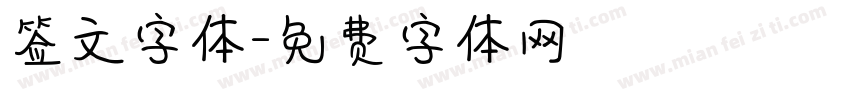 签文字体字体转换