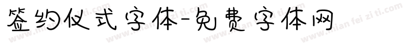 签约仪式字体字体转换