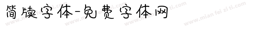 简牍字体字体转换