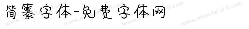 简纂字体字体转换