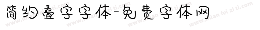 简约叠字字体字体转换