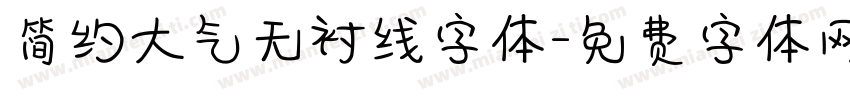 简约大气无衬线字体字体转换
