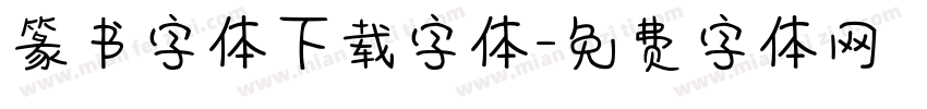 篆书字体下载字体字体转换