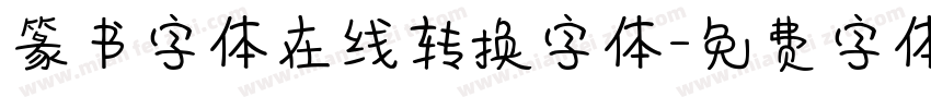 篆书字体在线转换字体字体转换