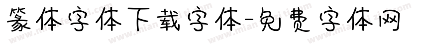 篆体字体下载字体字体转换