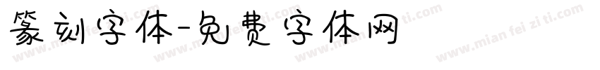 篆刻字体字体转换