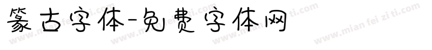 篆古字体字体转换