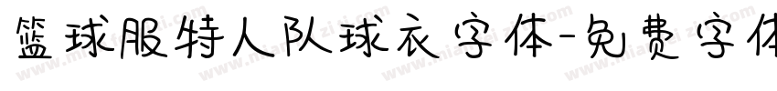 篮球服特人队球衣字体字体转换