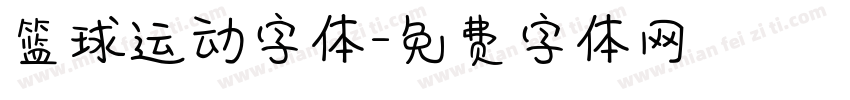 篮球运动字体字体转换