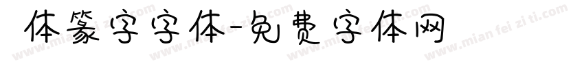 簡体篆字字体字体转换