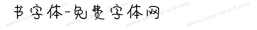籇书字体字体转换