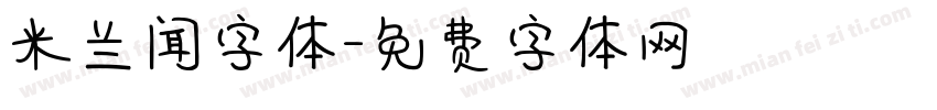 米兰闻字体字体转换