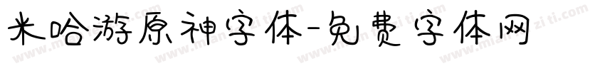 米哈游原神字体字体转换