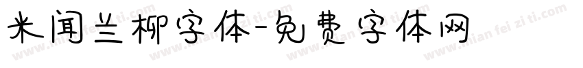 米闻兰柳字体字体转换
