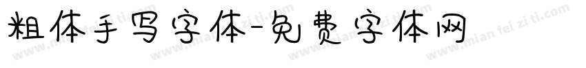 粗体手写字体字体转换