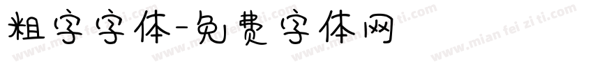 粗字字体字体转换