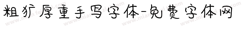 粗犷厚重手写字体字体转换