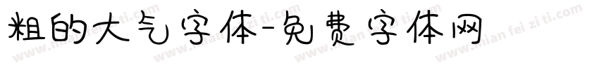 粗的大气字体字体转换